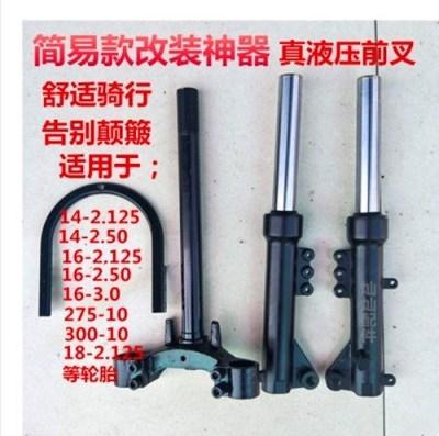 电动车配件14寸16寸18寸20寸22寸简易款真液压电动车前叉