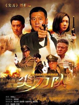 尖刀队 普通话电视剧全集下载尖刀队 普通话全集酷伴