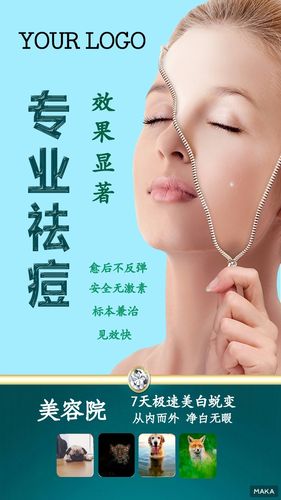 美容专业祛痘商铺宣传