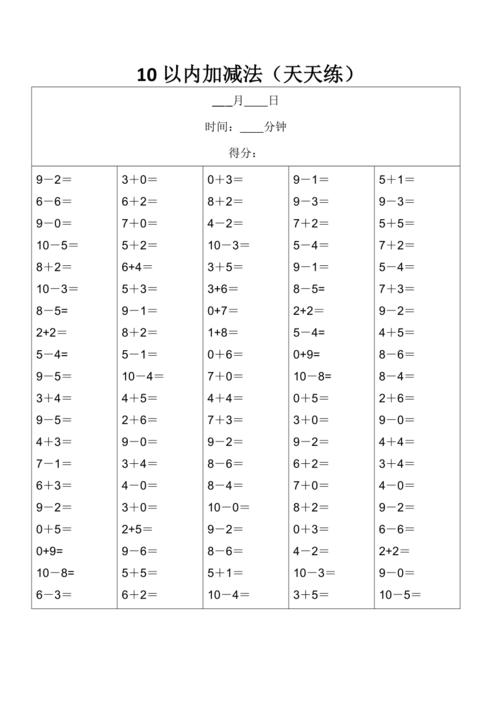 10以内加减法(天天练a4打印版1000题
