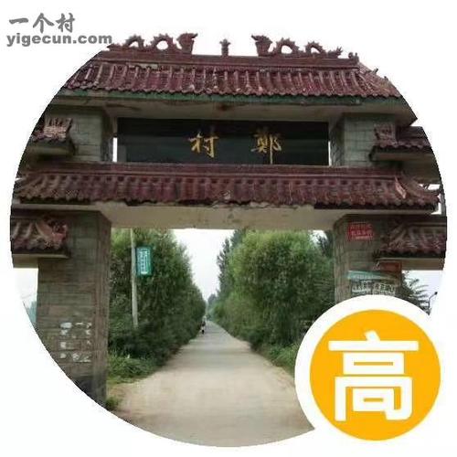 河北省保定市定兴县北河镇郑村图片