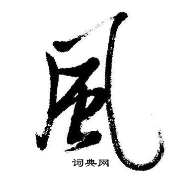 风行书书法字典