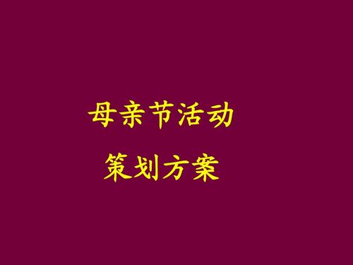 母亲节活动策划方案ppt