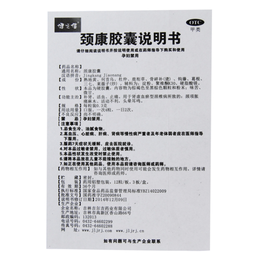 健之佳,颈康胶囊 吉林吉尔吉