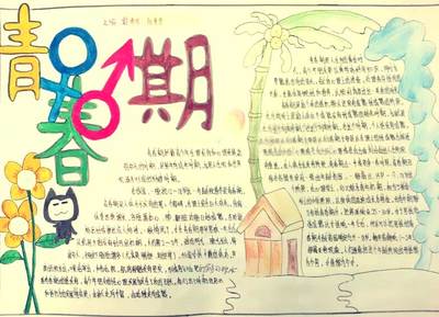 青春期心理矛盾手抄报心理手抄报