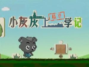 小灰灰上学记