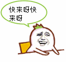 快来呀快来呀