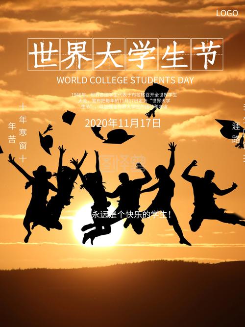 世界大学生节宣传海报