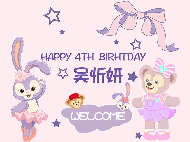 周岁宴海报达菲熊星黛露芭蕾兔迪士尼宝宝宴生日背景