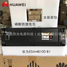 华为esm48100-b1铁锂电池全新拆机均有现货48v100ah通信基站储能