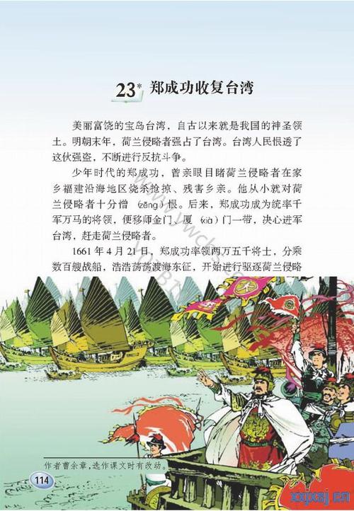 语文s版《郑成功收复台湾》电子课文-【小学教学设计