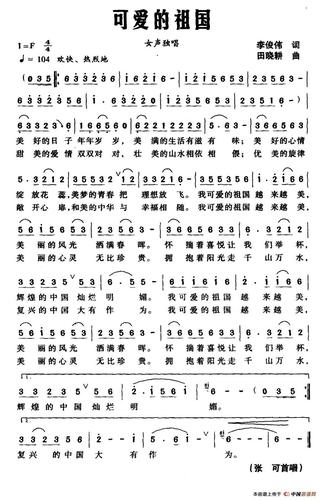 可爱的祖国(李俊伟词 田晓耕曲)