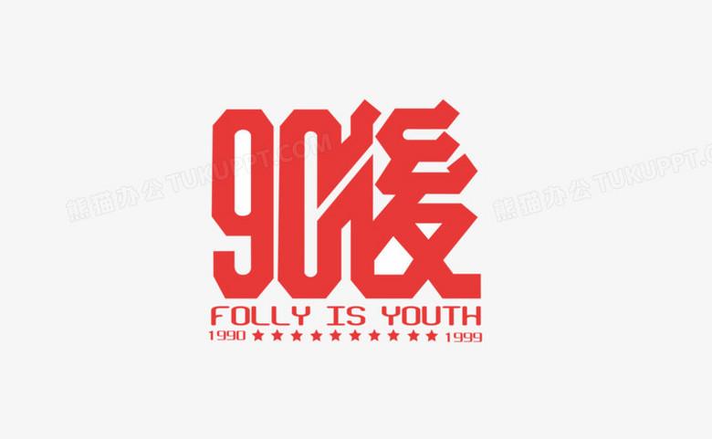 90后艺术字