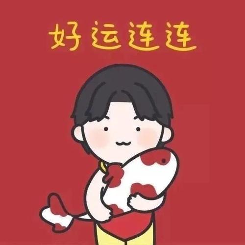 「新年头像」祝好运连连,福气满满