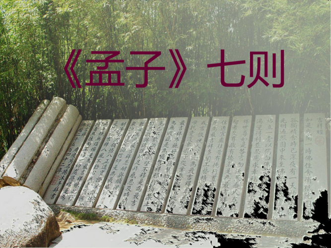 高职《大学语文》07《孟子》七则.ppt