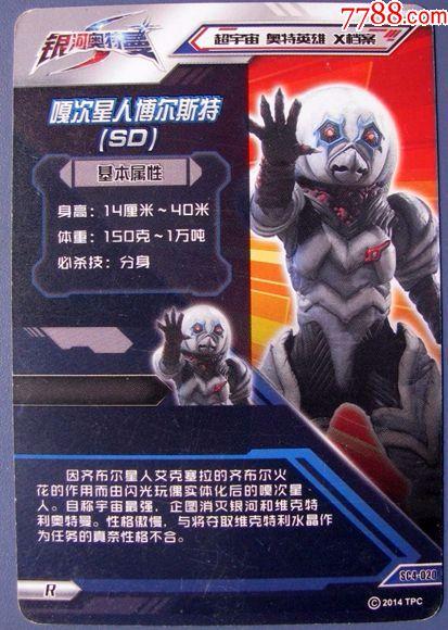 银河奥特曼-嘎次星人博尔斯特(sd)--游戏卡,战斗卡甩卖--实拍--店内