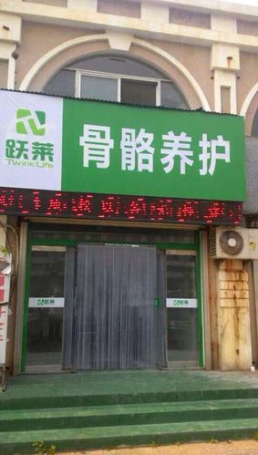 跃莱抗衰老骨骼养护巨野店