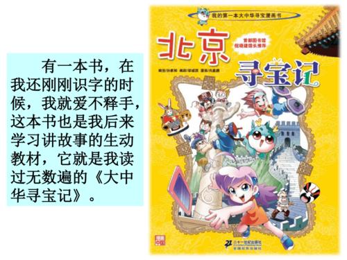 我最喜欢的一本书大中华寻宝记ppt