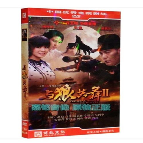 正版现货 电视剧 与狼共舞2 盒装8dvd经济版 傅程鹏 程愫 侯梦莎