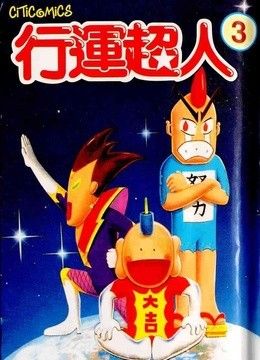 行运超人 粤语版(共50集)-全集在线观看–动漫-爱奇艺全网影视