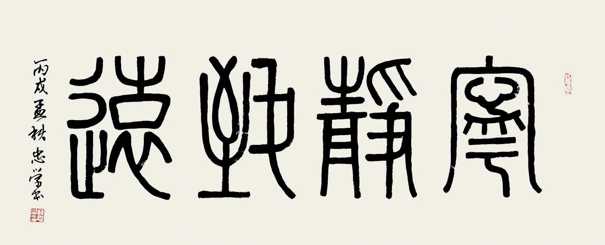 篆书横披 "宁静致远"