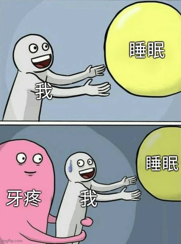 凌晨两点牙疼疼醒到现在