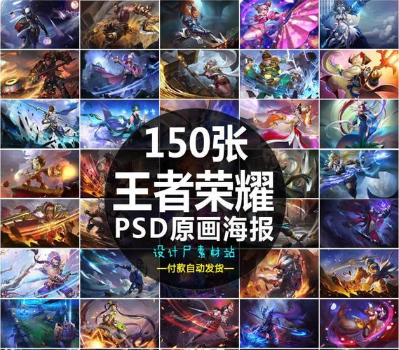 150款王者荣耀素材 英雄皮肤高清原画海报展板psd源文件