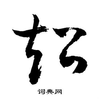 超字草书写法_超草书怎么写好看_超书法图片_词典网