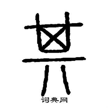 其篆书书法字典