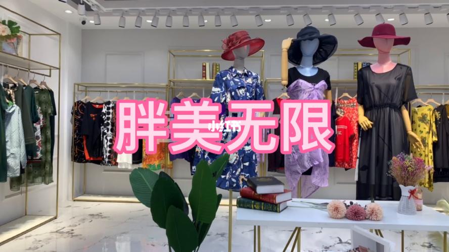 胖美无限 品牌折扣女装_女装_品牌折扣女装一手货源_时尚_穿搭