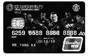 建行携手足球豪门推出曼联足球信用卡