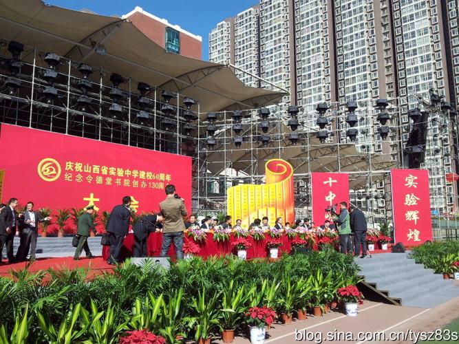 山西省实验中学(太原十中)60年校庆
