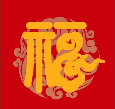 福字图片