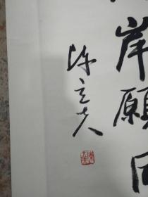 陈立夫书法条幅