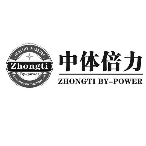 中体倍力 zhongti bypower the fitness experts around us healthy