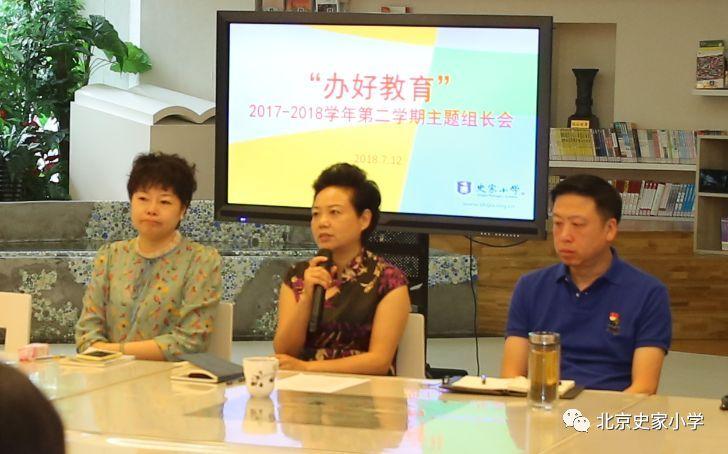 史家·教师 | 史家小学举行"办好教育"学期组长会