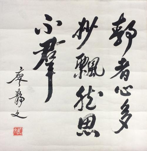 书画艺拍廖静文书法镜片