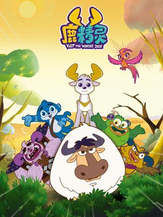 鹿精灵之寻找兵马俑