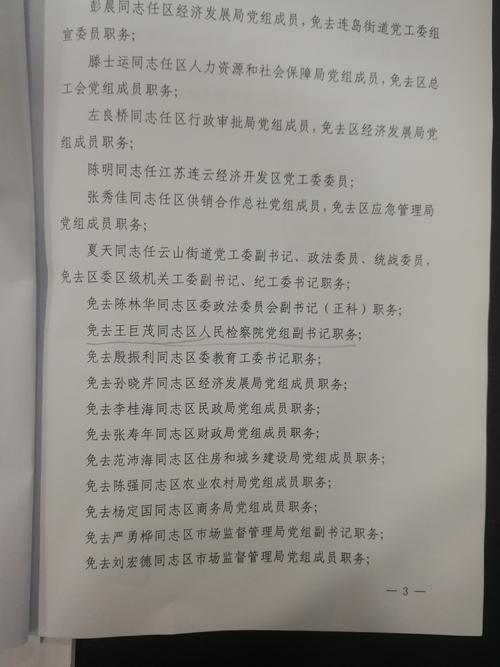 关于孟凡德等同志职务任免的通知_连云港市连云区人民检察院