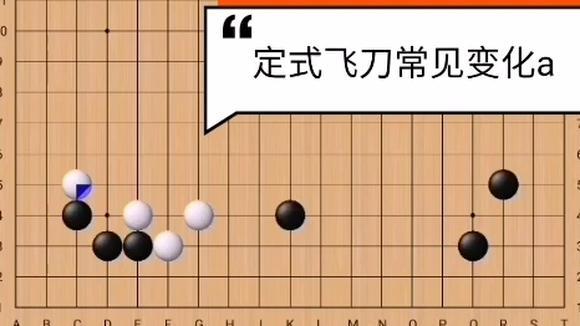 围棋:不了解定式飞刀,往往会中招的.