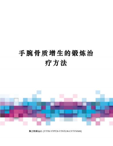 手腕骨质增生的锻炼治疗方法.docx 2页