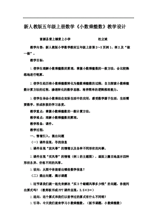 新人教版五年级数学上册《小数乘整数》教学设计.docx