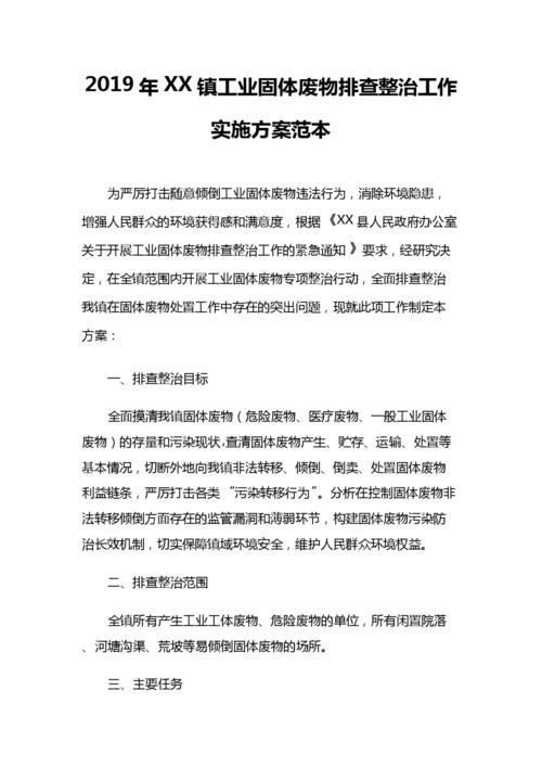 2019年xx镇工业固体废物排查整治工作实施方案范本.doc