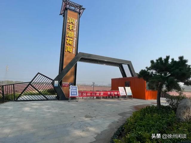 暂时封闭润丰湖花海暂时封闭因疫情防控需要润丰湖花海丰县这个网红
