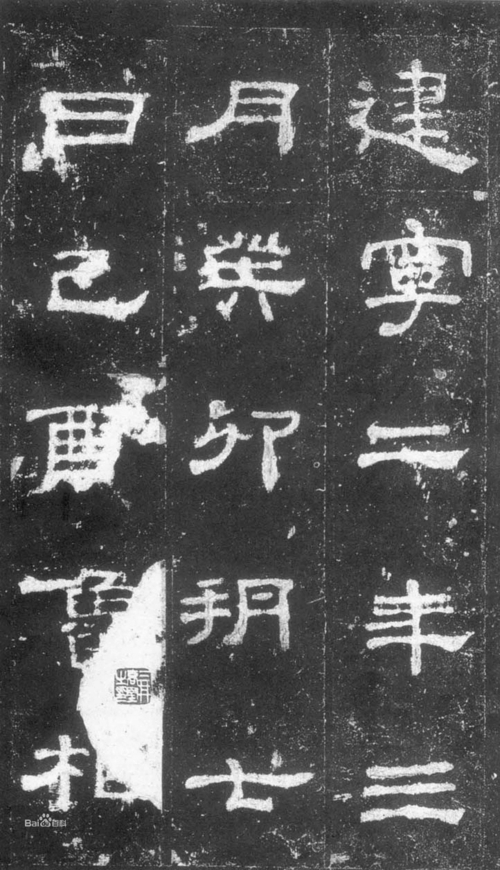 史晨前后碑