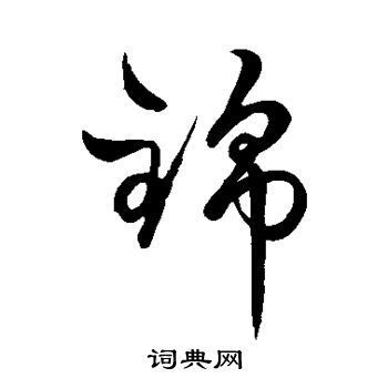 首页 书法字典 锦书法 锦草书怎么写好看 锦字的草书书法写法 锦毛笔