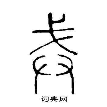 戒书法字典