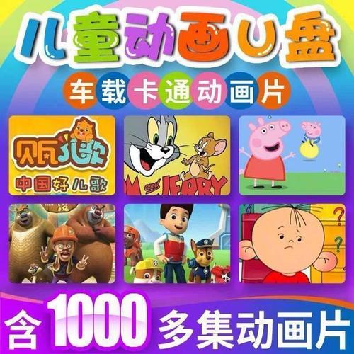 电视车载儿童动画片u盘汽车卡通动漫合集高清视频少儿歌宝宝优盘拼团