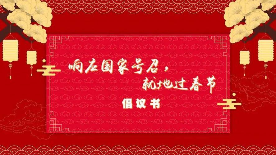 响应国家号召,就地过春节 致邵阳团员青年的倡议书