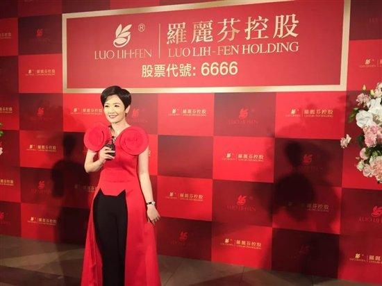 罗丽芬控股正式挂牌上市成功缔一国际受邀出席敲钟仪式